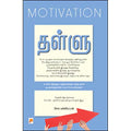 தள்ளு : மோட்டிவேஷன்