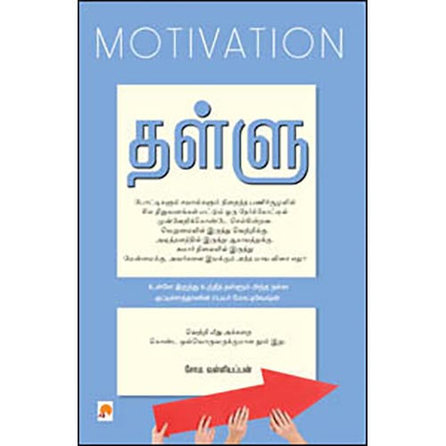 தள்ளு : மோட்டிவேஷன்