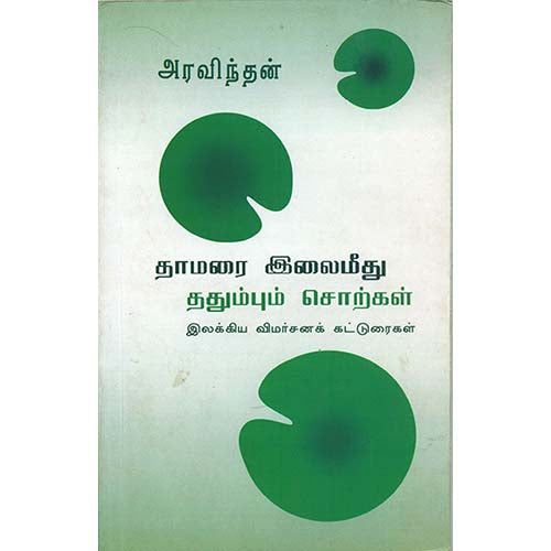தாமரை இலைமீது ததும்பும் சொற்கள், அரவிந்தன், காலச்சுவடு பதிப்பகம்