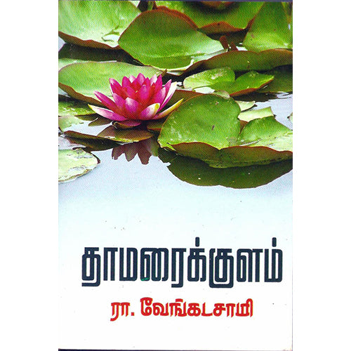 தாமரை குளம், கோட்டயம் புஷ்பநாத்/சிவன், திருமகள் நிலையம்