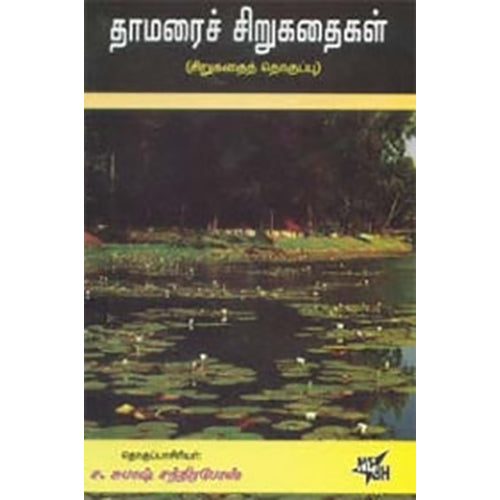தாமரைச் சிறுகதைகள், ச.சுபாஷ் சந்திரபோஸ், நியூ செஞ்சுரி புக் ஹவுஸ்