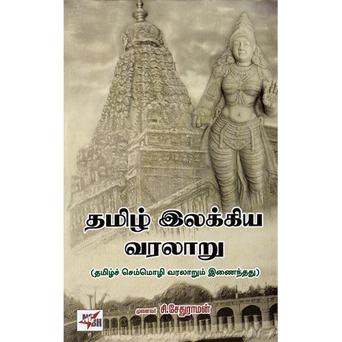 தமிழ் இலக்கிய வரலாறு (சி.சேதுராமன்), முனைவர் சி.சேதுராமன், நியூ செஞ்சுரி புக் ஹவுஸ்