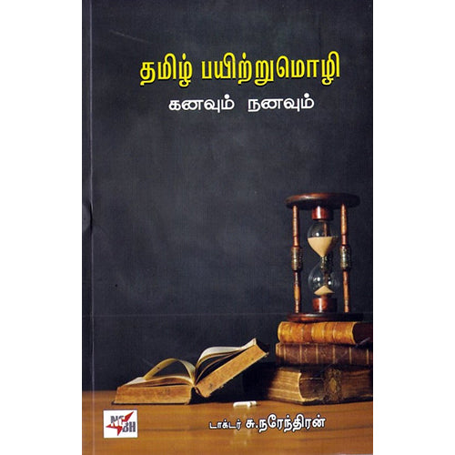 தமிழ் பயிற்றுமொழி, டாக்டர் சு.நரேந்திரன், நியூ செஞ்சுரி புக் ஹவுஸ்