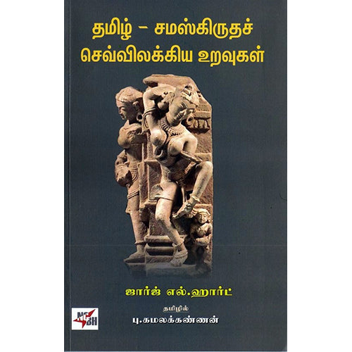 தமிழ்-சமஸ்கிருதச் செவ்விலக்கிய உறவுகள், ஜார்ஜ் எல்.ஹார்ட், நியூ செஞ்சுரி புக் ஹவுஸ்