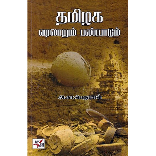 தமிழக வரலாறும் பண்பாடும், அ.கா. பெருமாள், நியூ செஞ்சுரி புக் ஹவுஸ்