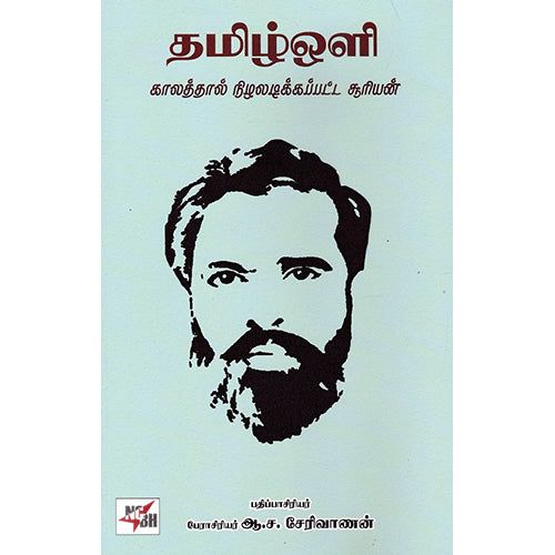 தமிழ் ஒளி காலத்தால் நிழலடிக்கப்பட்ட சூரியன், பேரா ஆ.ச.சேரிவாணன், நியூ செஞ்சுரி புக் ஹவுஸ்