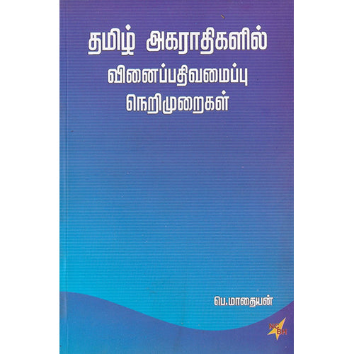 தமிழ் அகராதிகளில் வினைப்பதிவமைப்பு நெறிமுறைகள், பெ.மாதையன், நியூ செஞ்சுரி புக் ஹவுஸ்