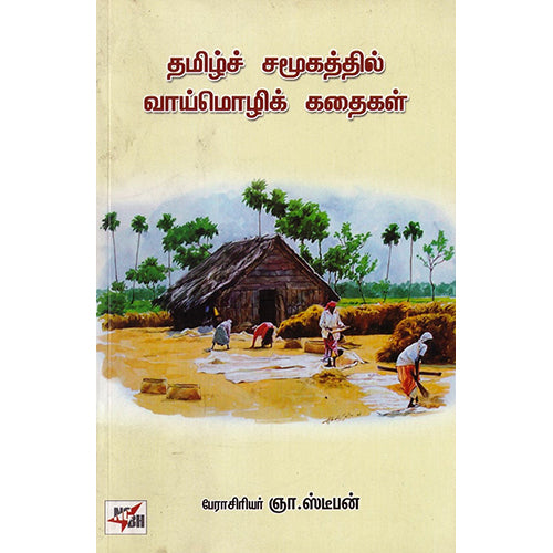 தமிழ்ச் சமூகத்தில் வாய்மொழிக் கதைகள், பேராசிரியர் ஞா.ஸ்டீபன், நியூ செஞ்சுரி புக் ஹவுஸ்