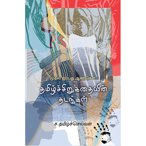 தமிழ்ச் சிறுகதையின் தடங்கள், ச.தமிழ்ச்செல்வன், பாரதி புத்தகாலயம்