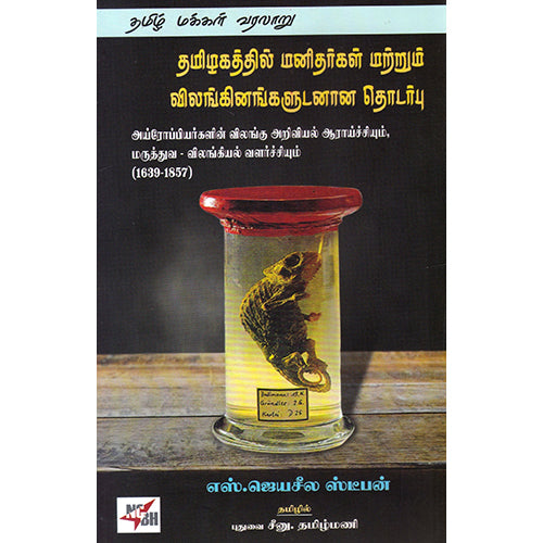 தமிழகத்தில் மனிதர்கள் மற்றும் விலங்கினங்களுடனான தொடர்பு, எஸ்.ஜெயசீல ஸ்டீபன், நியூ செஞ்சுரி புக் ஹவுஸ்