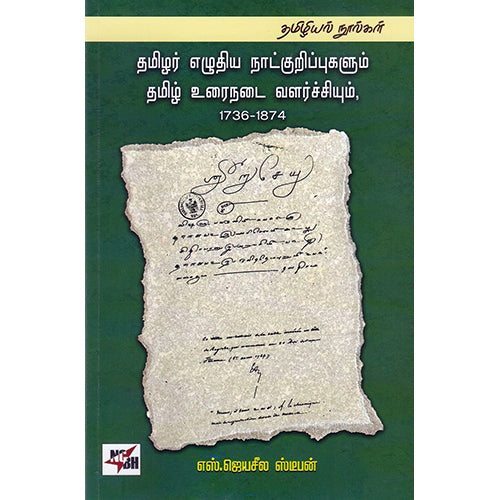 தமிழர் எழுதிய நாட்குறிப்புகளும் தமிழ் உரைநடை வளர்ச்சியும் (1736-1874), எஸ்.ஜெயசீல ஸ்டீபன், நியூ செஞ்சுரி புக் ஹவுஸ்