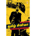 தமிழ் சினிமா: நவீன அலையின் புதிய அடையாளங்கள்