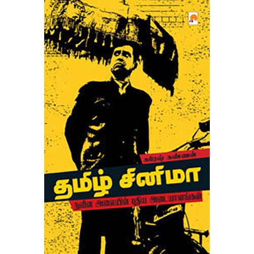 தமிழ் சினிமா: நவீன அலையின் புதிய அடையாளங்கள்