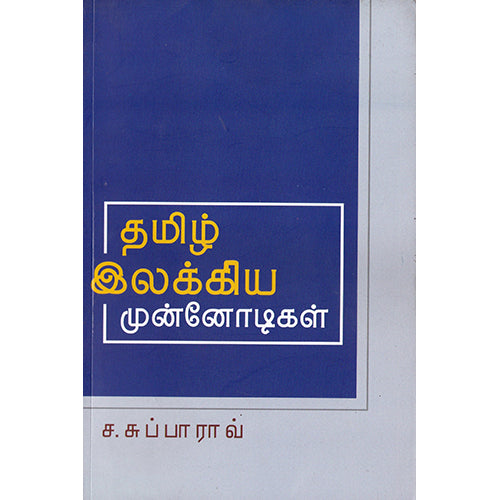 தமிழ் இலக்கிய முன்னோடிகள், ச.சுப்பாராவ், பாரதி புத்தகாலயம்