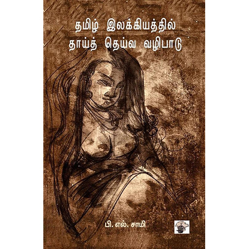 தமிழ் இலக்கியத்தில் தாய்த் தெய்வ வழிபாடு, பி.எல். சாமி, காலச்சுவடு பதிப்பகம்