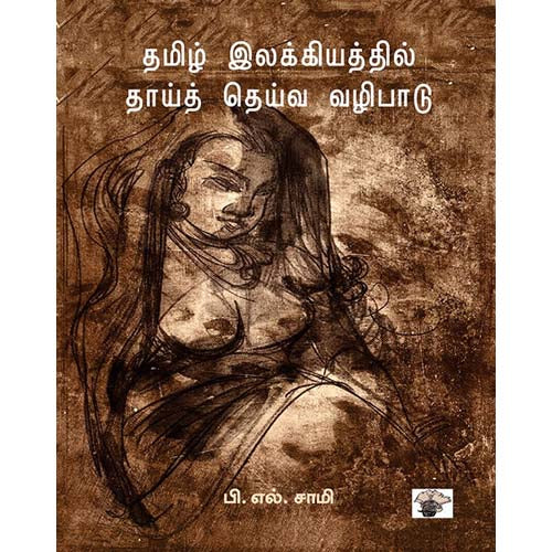 தமிழ் இலக்கியத்தில் தாய்தெய்வ வழிபாடு, பி.எல். சாமி, காலச்சுவடு பதிப்பகம்