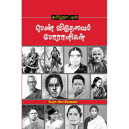 தமிழ்நாட்டின் பெண் விடுதலைப் போராளிகள், , பாரதி புத்தகாலயம்