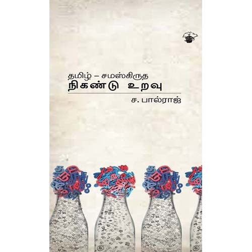 தமிழ் - சமஸ்கிருத நிகண்டு உறவு, ச.பால்ராஜ், காலச்சுவடு பதிப்பகம்
