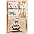 தமிழ் சமஸ்கிருத செவ்வியல் உறவு, அ.கா. பெருமாள், காலச்சுவடு பதிப்பகம்