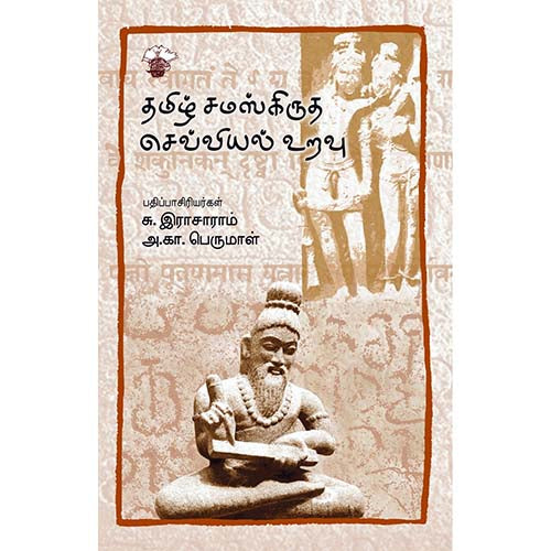 தமிழ் சமஸ்கிருத செவ்வியல் உறவு, அ.கா. பெருமாள், காலச்சுவடு பதிப்பகம்