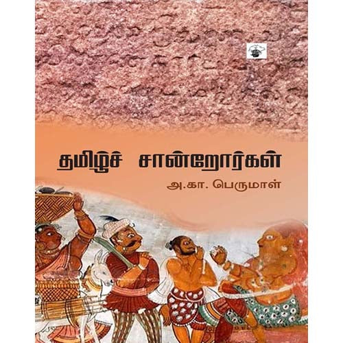 தமிழ்ச் சான்றோர்கள், அ.கா. பெருமாள், காலச்சுவடு பதிப்பகம்