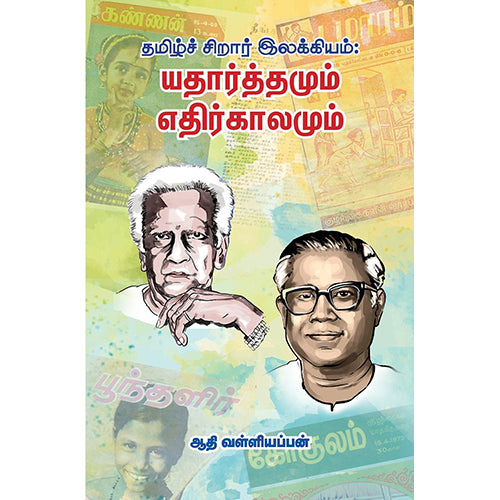 தமிழ்ச் சிறார் இலக்கியம் : யதார்த்தமும் எதிர்காலமும், ஆதி வள்ளியப்பன், பாரதி புத்தகாலயம்