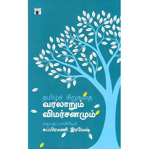 தமிழ்ச் சிறுகதை வரலாறும் விமர்சனமும், , காலச்சுவடு பதிப்பகம்