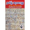 தமிழ் வரலாறு (தேவநேயப் பாவணார்), தேவநேயப் பாவாணர், கௌரா பதிப்பகம்