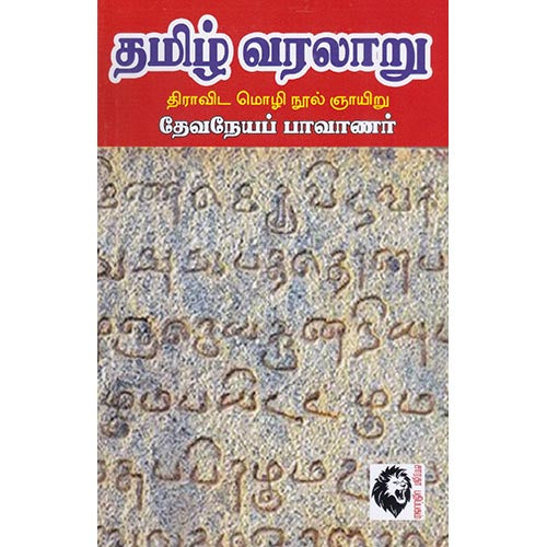 தமிழ் வரலாறு (தேவநேயப் பாவணார்), தேவநேயப் பாவாணர், கௌரா பதிப்பகம்