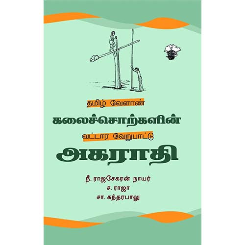 தமிழ் வேளாண் கலைச்சொற்களின் வட்டார வேறுபாட்டு அகராதி, , காலச்சுவடு பதிப்பகம்