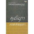 தமிழா? சம்ஸ்கிருதமா?பேரா.‌முனைவர்.கண்ணபிரான் இரவிசங்கர். thamizha-samskrithama Kannapiran ravisankar 