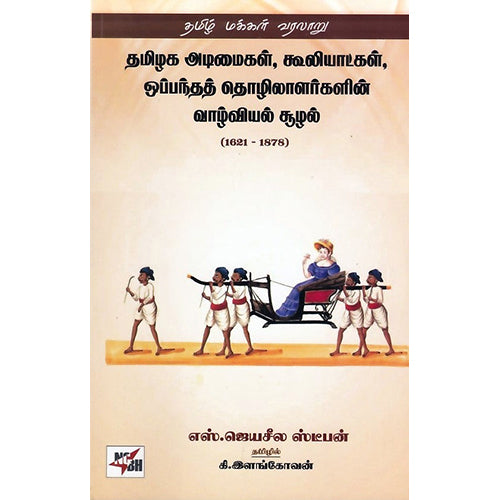 தமிழக அடிமைகள், கூலியாட்கள், ஒப்பந்தத் தொழிலாளர்களின் வாழ்வியல் சூழல், எஸ்.ஜெயசீல ஸ்டீபன், நியூ செஞ்சுரி புக் ஹவுஸ்