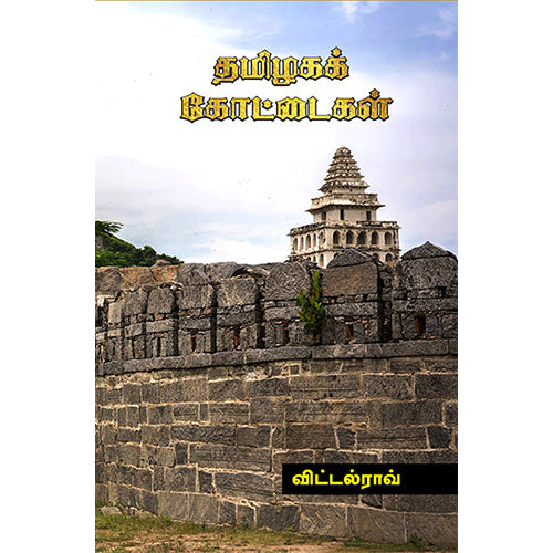 தமிழகக் கோட்டைகள், விட்டல் ராவ், பாரதி புத்தகாலயம்