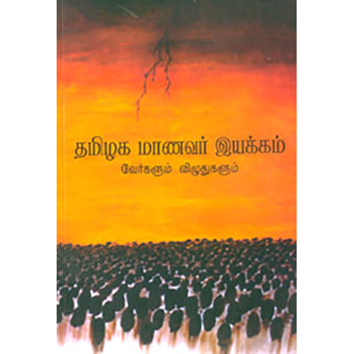 தமிழக மாணவர் இயக்கம் வேர்களும் விழுதுகளும், ஜி செல்வா, பாரதி புத்தகாலயம்