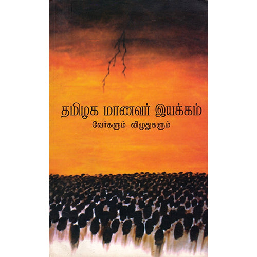தமிழக மாணவர் இயக்கம், , பாரதி புத்தகாலயம்