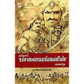 தமிழகப் பாளையங்களின் வரலாறு, கிழக்கு பதிப்பகம்