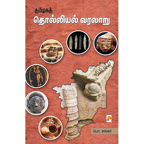 தமிழகத் தொல்லியல் வரலாறு, கிழக்கு பதிப்பகம்