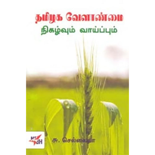 தமிழக வேளாண்மை நிகழ்வும் வாய்ப்பும், சு.செல்லையா, நியூ செஞ்சுரி புக் ஹவுஸ்