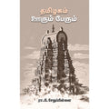 தமிழகம் ஊரும் பேரும், ரா.பி.சேதுப்பிள்ளை, சந்தியா பதிப்பகம்