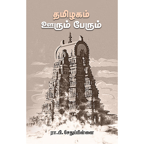 தமிழகம் ஊரும் பேரும், ரா.பி.சேதுப்பிள்ளை, சந்தியா பதிப்பகம்