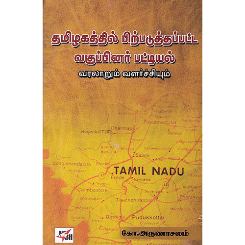 தமிழகத்தில் பிற்படுத்தப்பட்ட வகுப்பினர் பட்டியல், கோ அருணாசலம், நியூ செஞ்சுரி புக் ஹவுஸ்