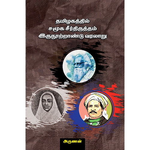தமிழகத்தில் சமூக சீர்த்திருத்தம் இருநூற்றாண்டு வரலாறு, அருணன், பாரதி புத்தகாலயம்