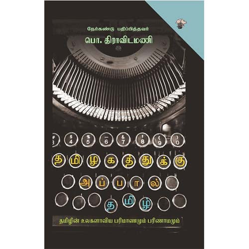 தமிழகத்துக்கு அப்பால் தமிழ், பொ.திராவிடமணி, காலச்சுவடு பதிப்பகம்