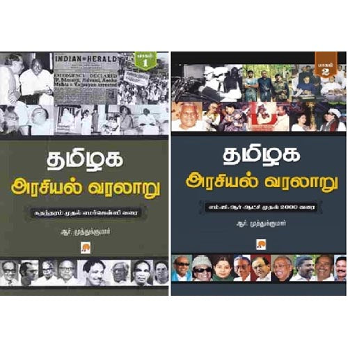 தமிழக அரசியல் வரலாறு-2 தொகுதிகள்
