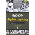 தமிழக அரசியல் வரலாறு, பாகம் 1