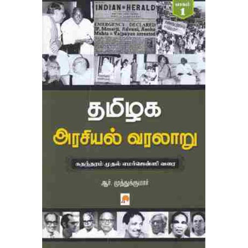 தமிழக அரசியல் வரலாறு, பாகம் 1