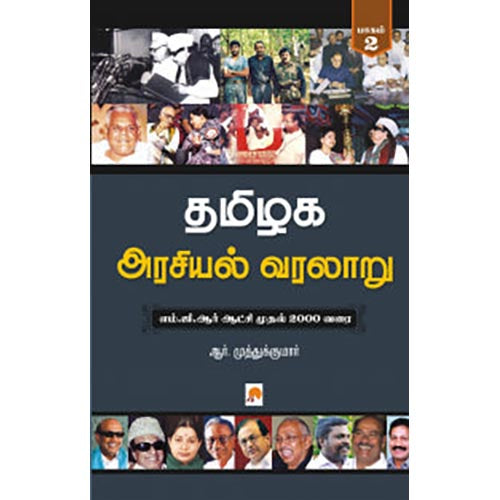 தமிழக அரசியல் வரலாறு: பாகம் 2