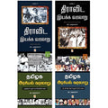 தமிழக அரசியல் வரலாறு-திராவிட இயக்க வரலாறு 2 தொகுதிகள்