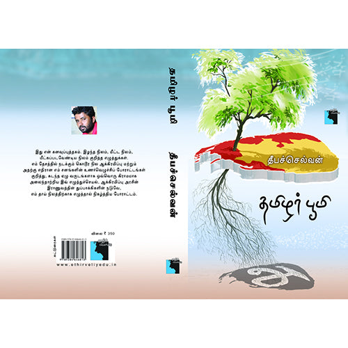 தமிழர் பூமி, தீபச்செல்வன், எதிர் வெளியீடு