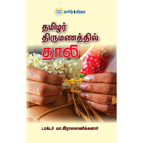 தமிழர் திருமணத்தில் தாலி